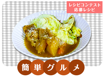 キャベツと鶏肉のカレー煮