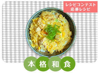 親子丼