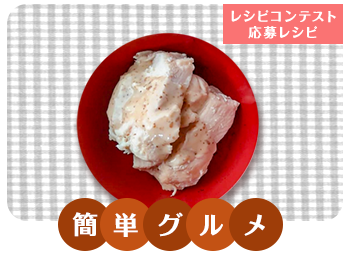 簡単サラダチキン