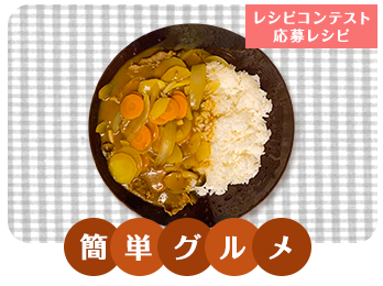 超時短カレーライス