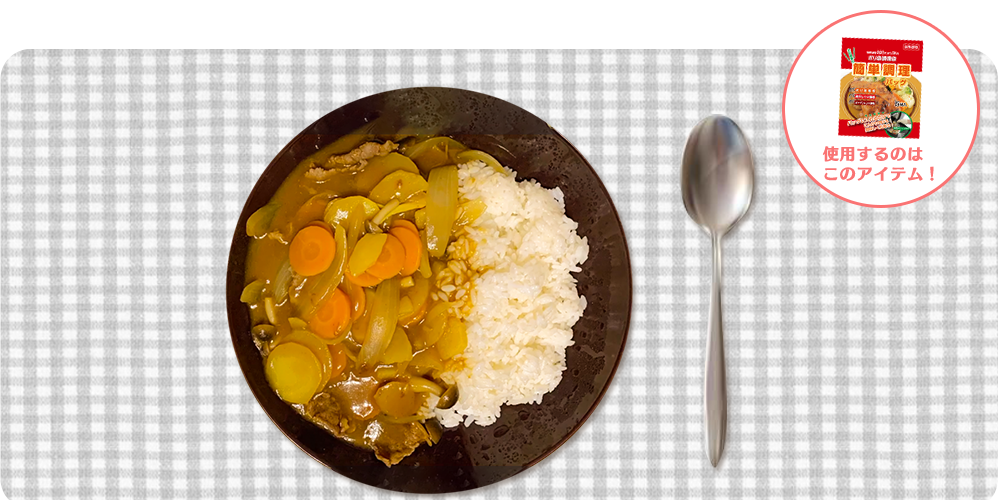 超時短カレーライス