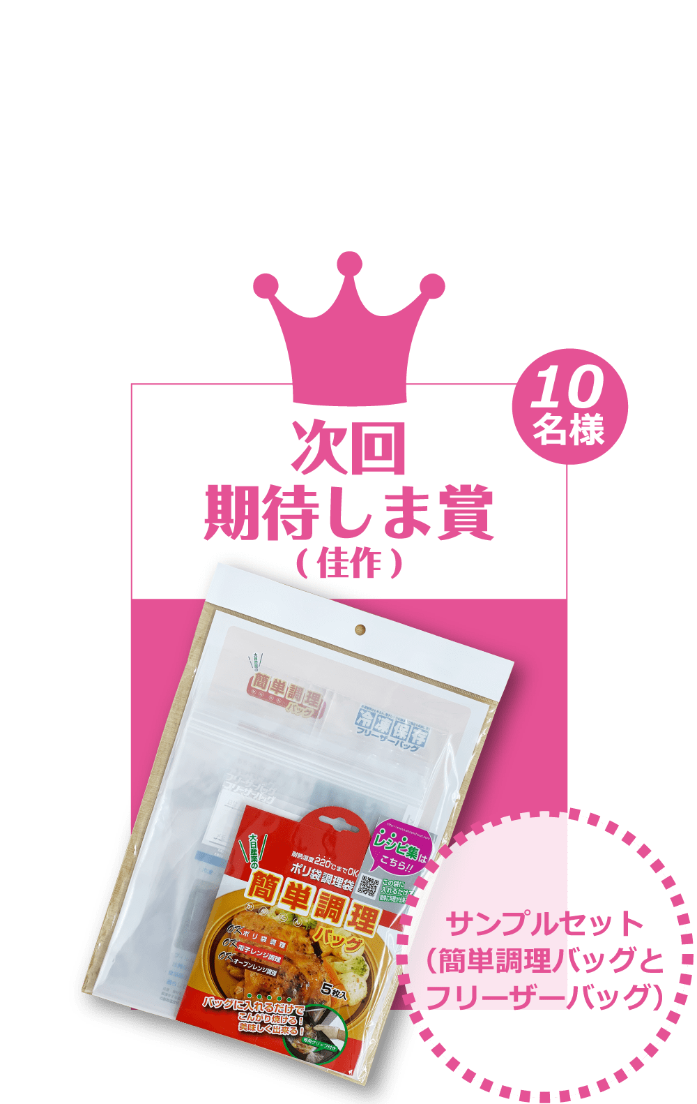 次回期待しま賞（佳作） 簡単調理バッグ１個