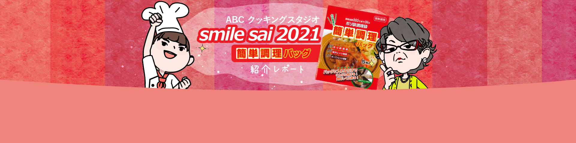 ABC クッキングスタジオ smaile sae 2021 簡単調理バッグ紹介レポート