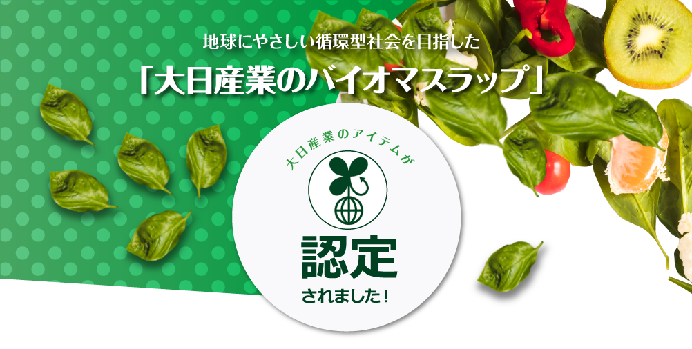 地球にやさしい循環型社会を目指した大日産業のバイオマスラップ