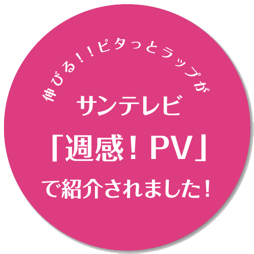 伸びる！！ピタっとラップがサンテレビ「週感！PV」で紹介されました。